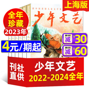 期 2023 小学初中生课外阅读青少年文学文摘作文素材过刊 杂志2024 低至4元 12月 过刊处理 2022年1 少年文艺上海版