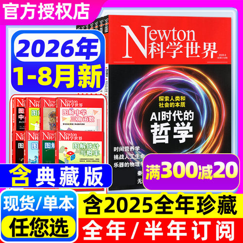 科学世界杂志26年1-8月/全年订阅