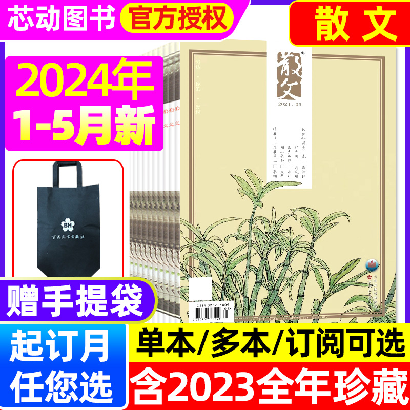 散文杂志2024/2023年任您选