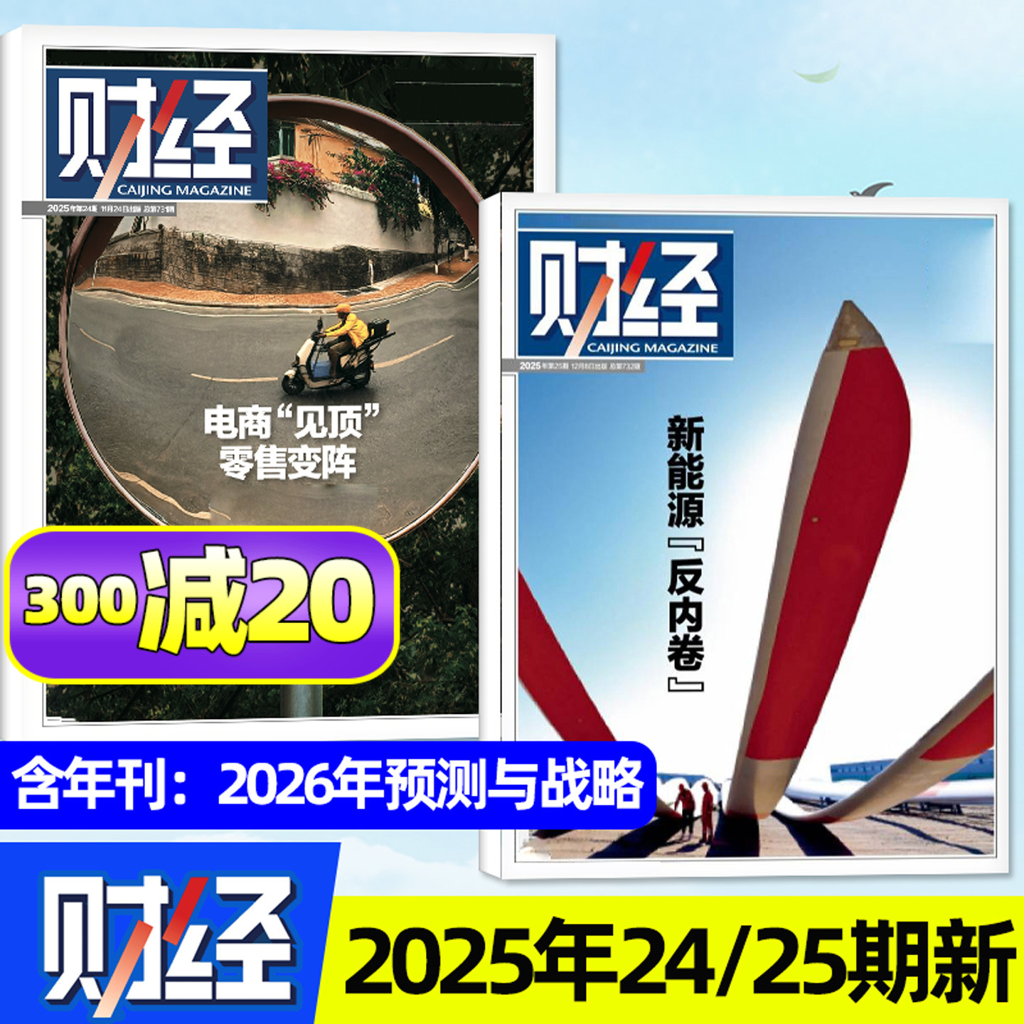 财经杂志25年25期&年刊