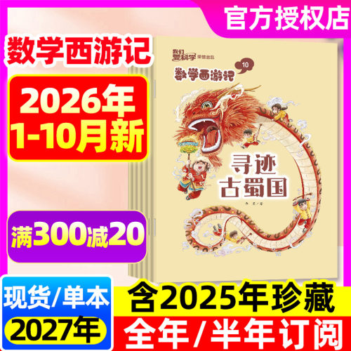 数学西游记2026年10月/全年订阅