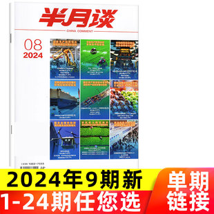 2023年期数可选 全年 另有1 考试学习书申论素材范文辅导非过刊单本 半月谈杂志2024年5月上09期 半年订阅 10期 现货速发