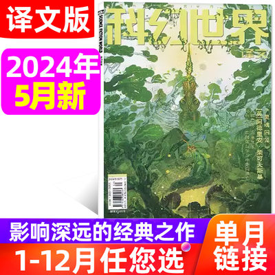 科幻世界译文版杂志2024年5月