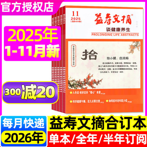 益寿文摘合订本25年11月/26订阅