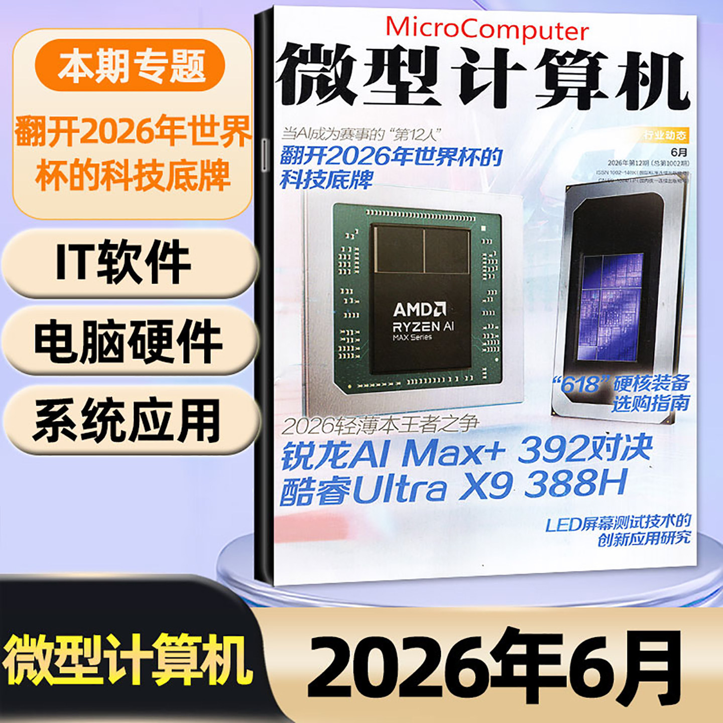 【锐龙AI Max+392对决酷睿】微型计算机杂志2026年5/6月【全年/半年订阅】微软SER技术AMD锐龙游戏UCG华为手机电脑硬件IT软件过刊