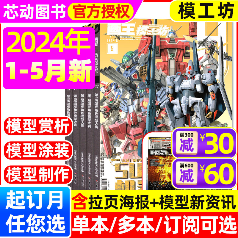 画王模工坊HOBBY JAPAN杂志2024年1/2/3/4/5月/2023年（另有全年/半年订阅）经典模型轻松制作法图鉴高达手办制作教程书籍2022过刊