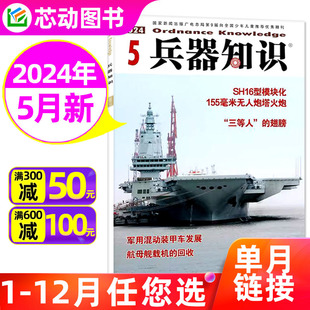 合订本可选 兵器知识杂志2024年5月 漫画增刊舰船航空现代武器军事科普非过刊单本 半年订阅 6月 2023年 全年 另有1