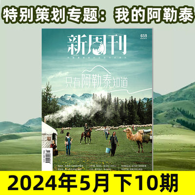 新周刊杂志2024年5月10期