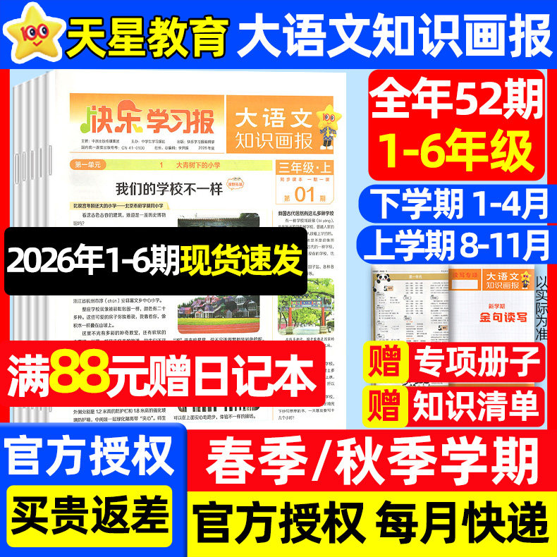 赠品速发【8-11月现货】大语文知识画报杂志2025年秋季8-11月+2026年春季1-4月订阅快乐学习报纸小学123456年级阳光天星教育过刊
