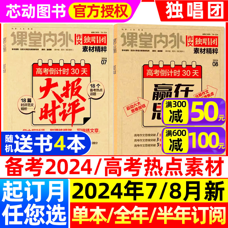 1-8月现货 作文独唱团杂志2024年1-12月【送书4本/全年/半年订阅/2023年全年珍藏】课堂内外高中素材精粹语文高考时事热点押题过刊