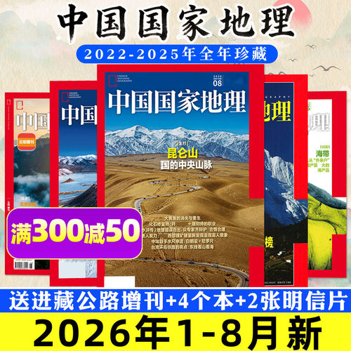 中国国家地理2026年8月/全年订阅