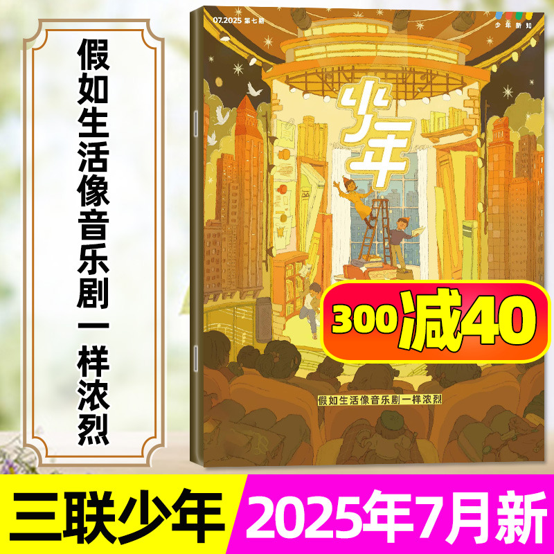 三联少年新知2025年1-7月/订阅
