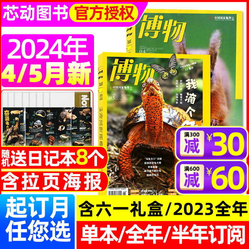 【送8本】博物杂志2024年1-5月现货【全年/半年订阅/六一礼盒/2023年1-12月/典藏/增刊】中国国家地理青少年版科普万物好奇号过刊