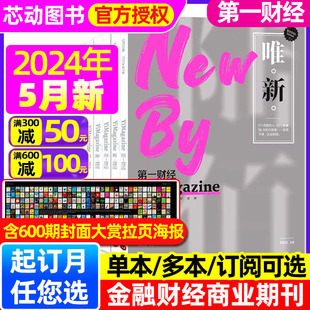 秘密 2023年 含全年 商业财经周刊看天下经营管理金融投资理财非过刊 第一财经杂志2024年5月 公司 半年订阅 唯新600期特刊