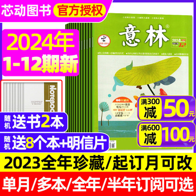 意林杂志2024年1-6月新期/订阅