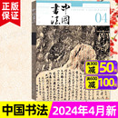 全年 半年订阅可选 另有5月 中国书法杂志2024年4月 毛笔书法篆刻一本通临摹字帖创作理论书法家作品草书技法艺术2023过刊单本