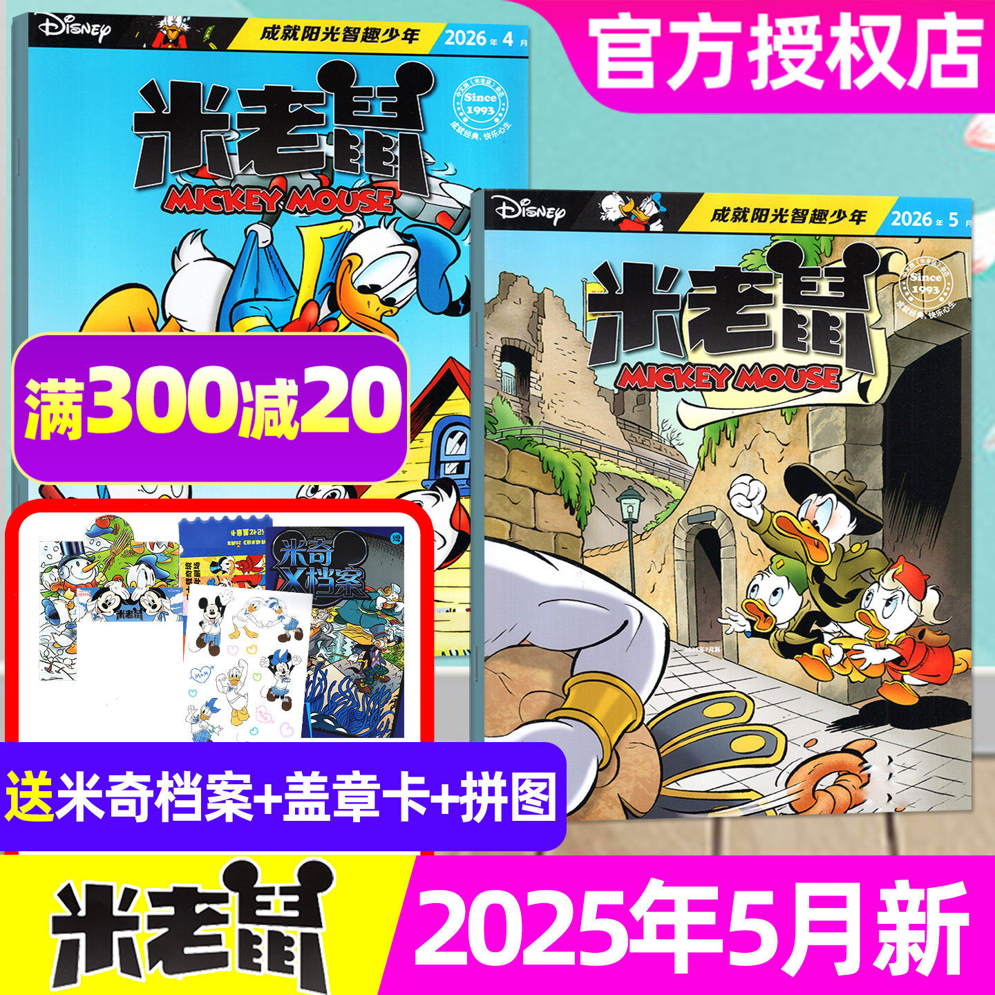 【赠品齐全】米老鼠杂志2026年1-5月（全年/半年订阅/2025年1-12月）7-12岁小学生迪士尼米奇唐老鸭玩具猫和老鼠史高治漫画非过刊