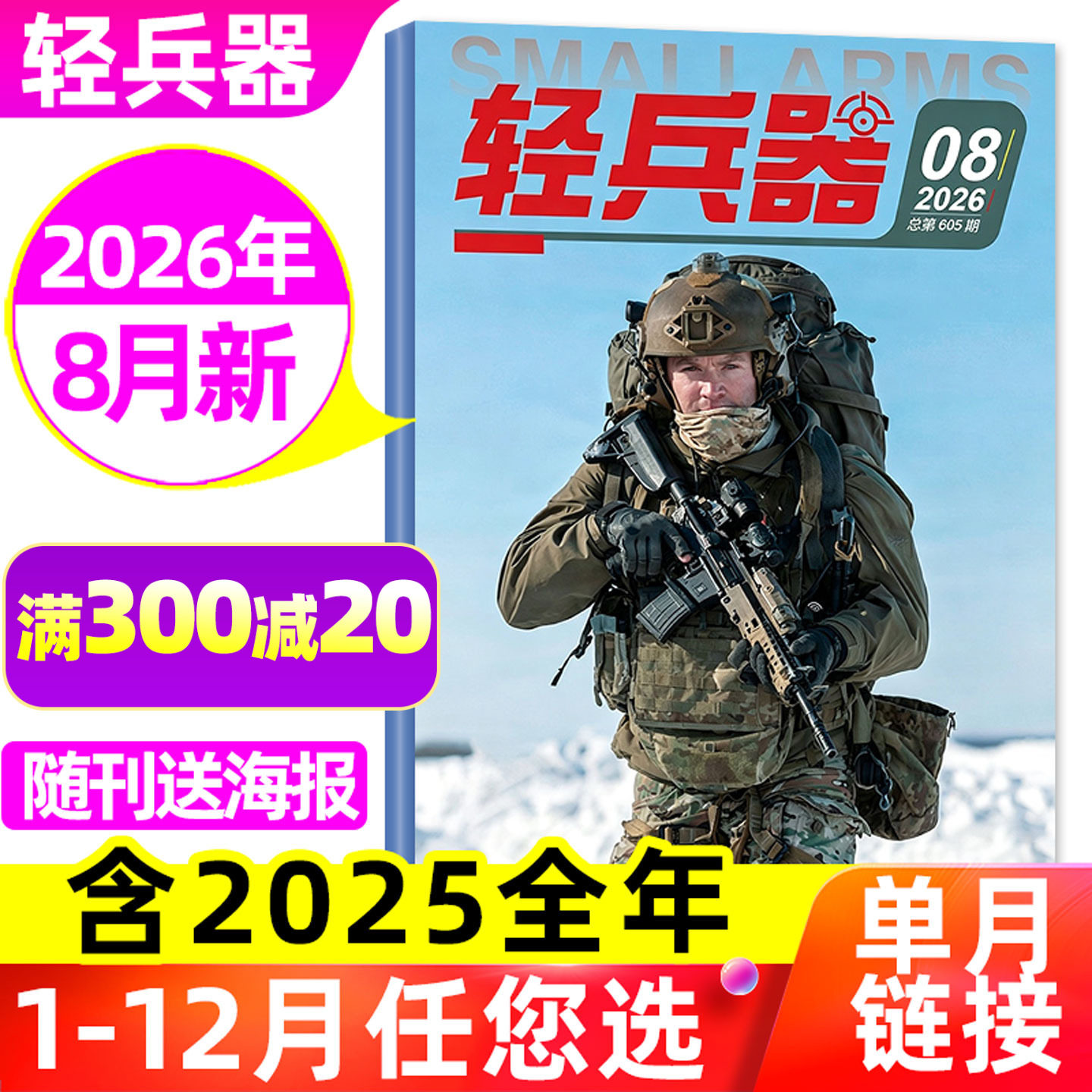 正版【随刊送赠品】轻兵器杂志2026年1-8月【全年/半年订阅/2025/2024/2027】生命树杨紫军迷世界军事国防武器装备科普知识非过刊