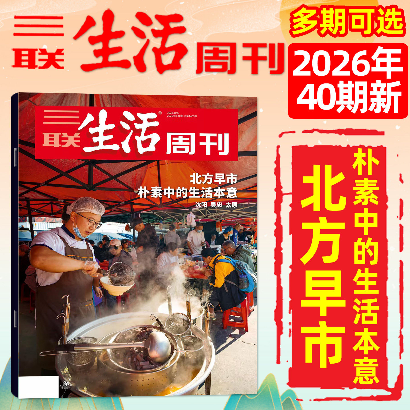 【新特产/脱轨之后/观画寻道】三联生活周刊杂志2026年1-4/5月1-19/20期(全年/半年订阅)徐光启地理神秘西夏少年新知非2025过刊