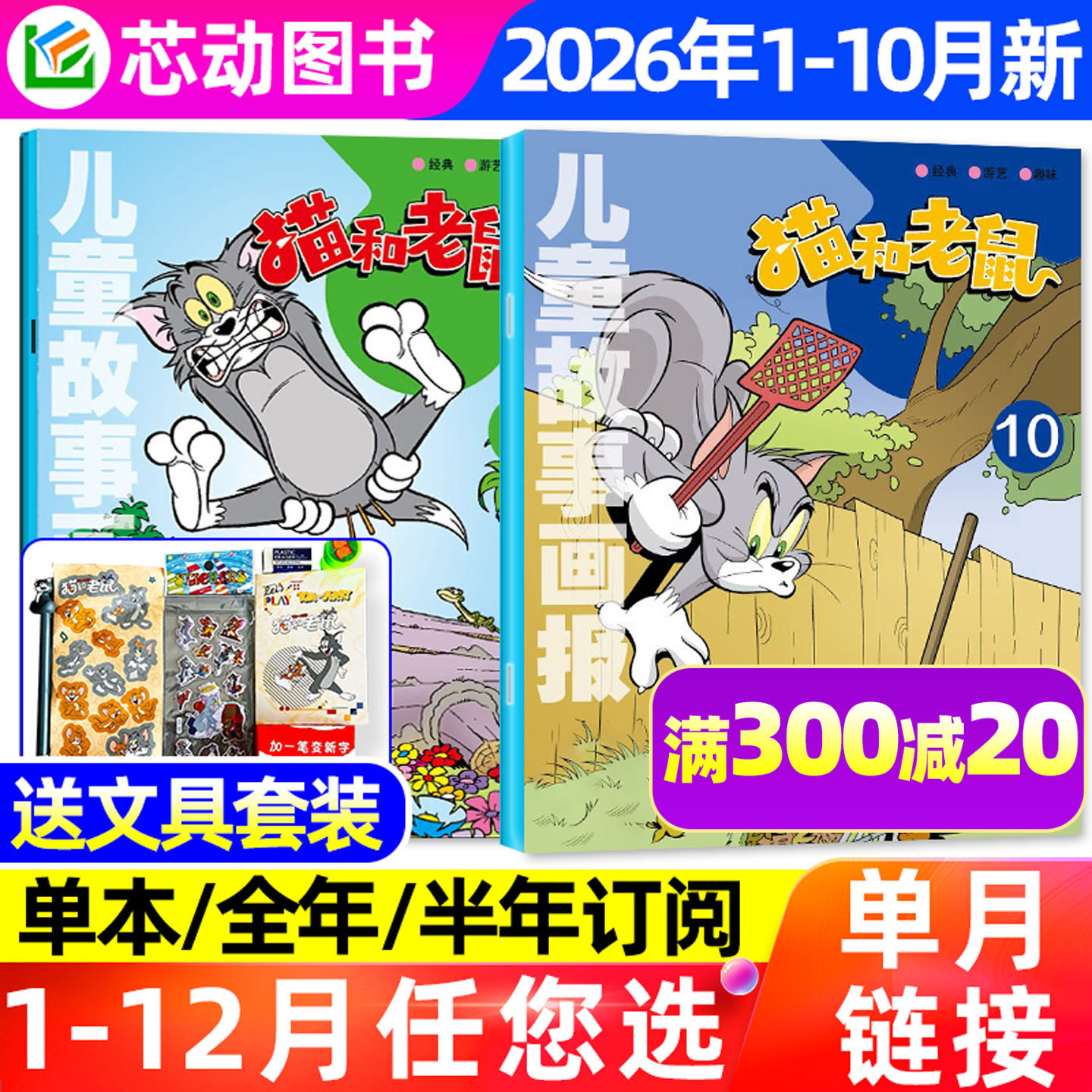 猫和老鼠杂志2026年1-10月/订阅