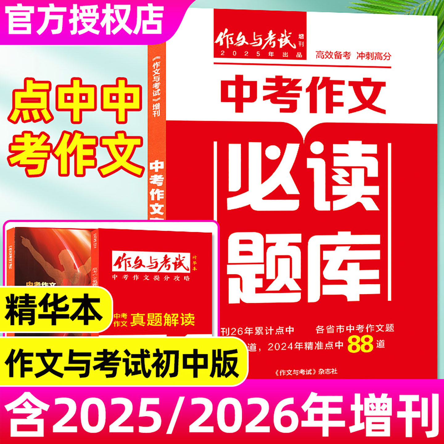 作文考试初中版2025年增刊现货