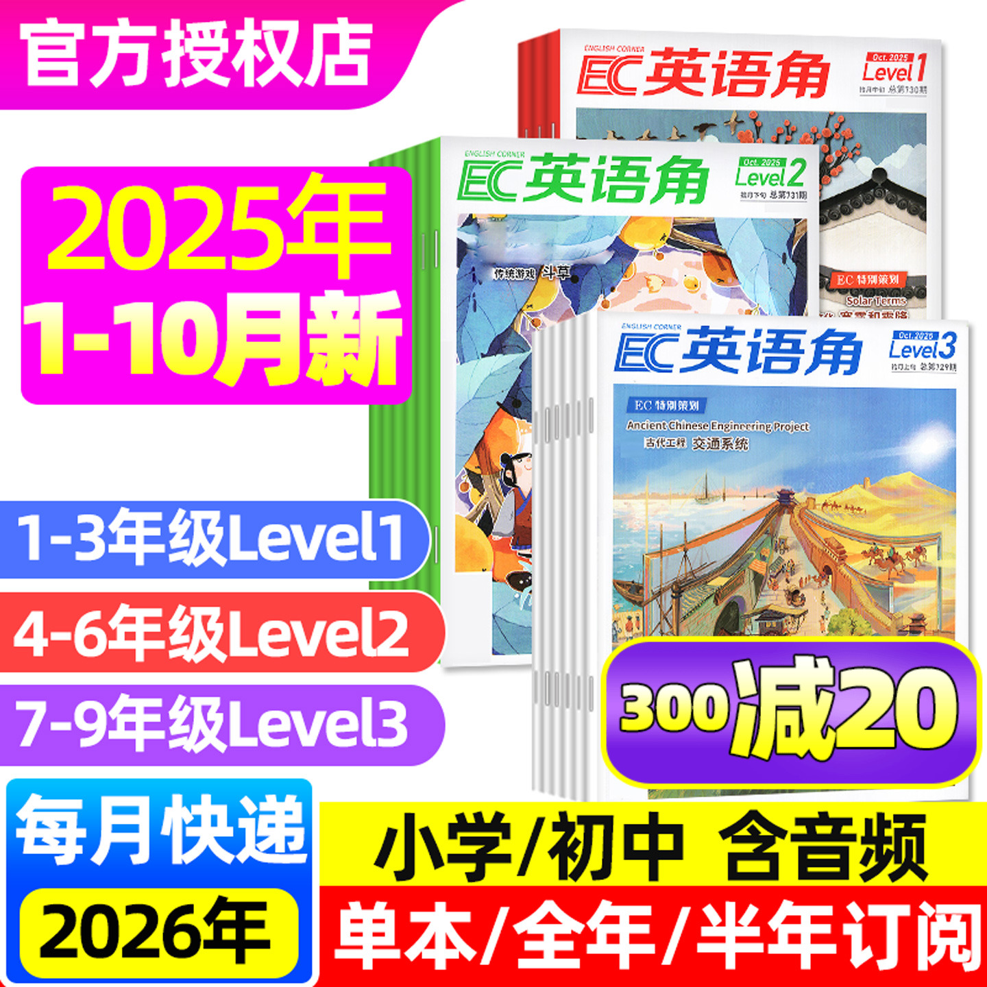 英语角Level1/2/3杂志25/26订阅