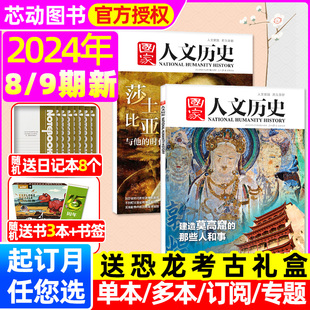 莎士比亚 5月上下 2023年1 半年订阅 全年 12月1 国家人文历史杂志2024年1 红楼梦初高中生文史地理知识过刊 9期 专题 24期