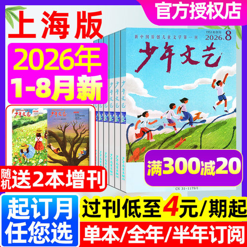 少年文艺上海版26年8月/往期捡漏