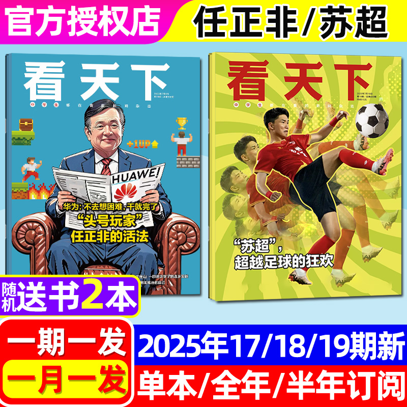 看天下2025年7月第19期/苏超