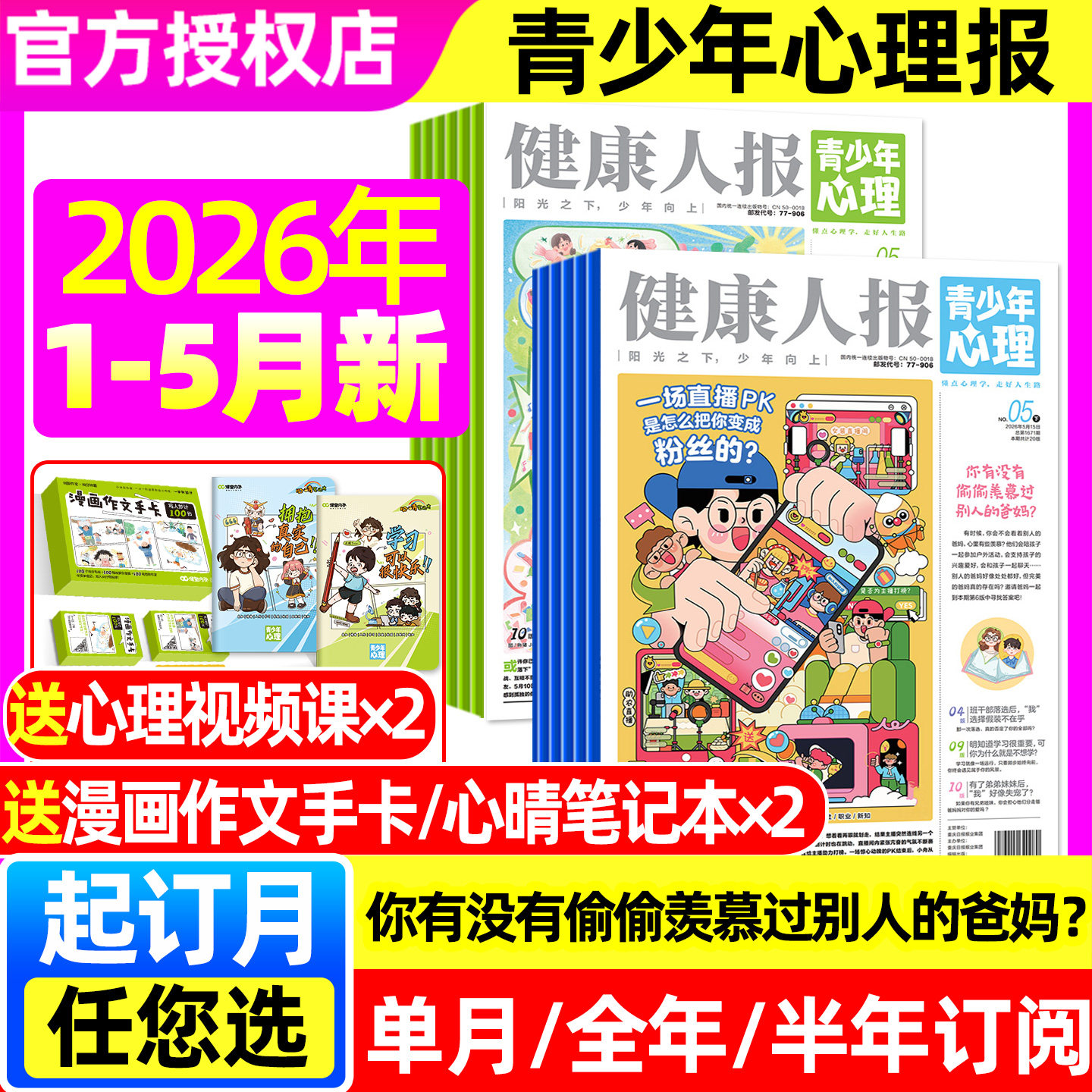青少年心理报健康人报杂志2026年1-5月【全年/半年订阅】五月报纸8-15岁少年初高中学生情绪管理父母教育阳光少年报身理非2025过刊