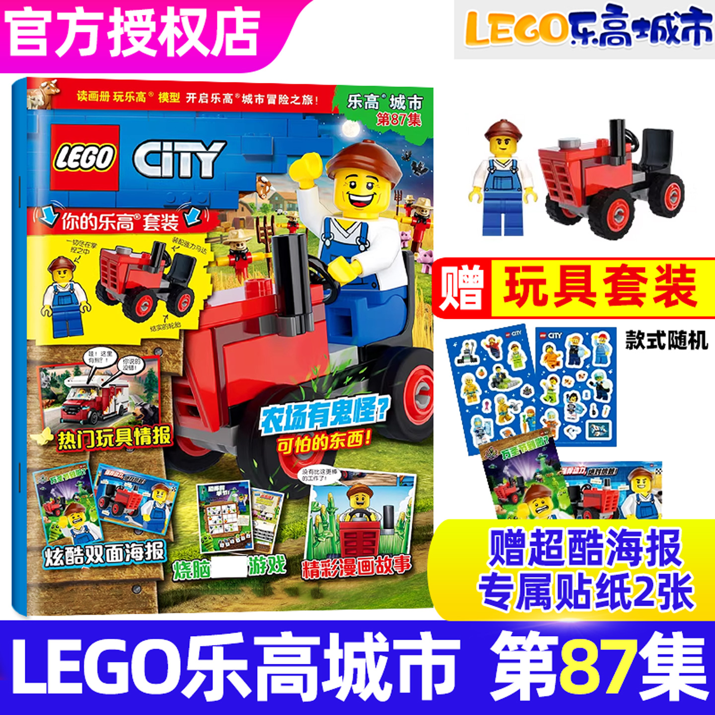 乐高城市25年第85/86集/带赠品