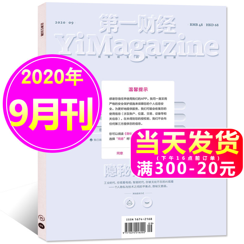 【新刊现货】第一财经杂志2020年9月9期 非周刊商业财经书籍经营管理金融投资理财新闻资讯非过期刊【单本】