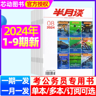 半月谈杂志公开版 2024年1 2025时事政治热点国家公务员考试期刊申论素材系列辅导资料 半年订阅 全 5月现货 9期