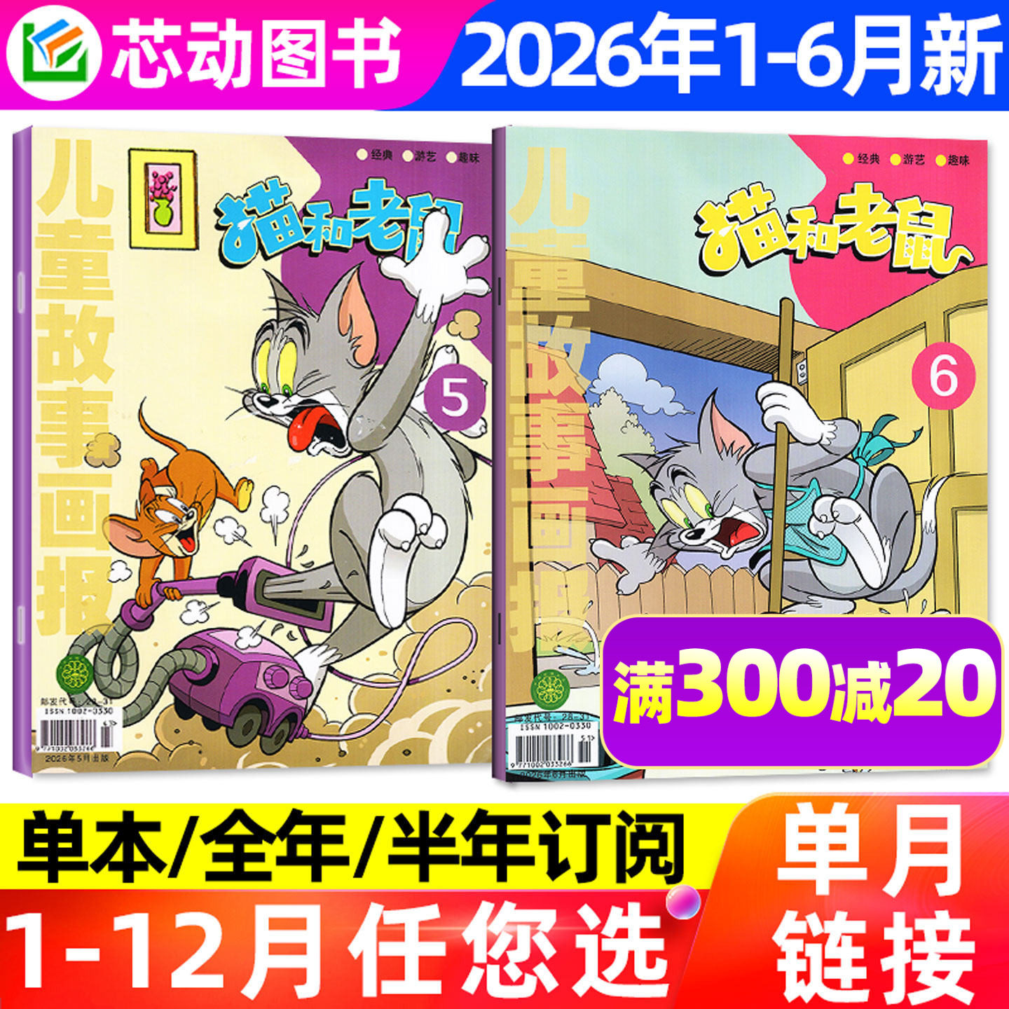 猫和老鼠杂志2026年1-6/7-8月月【全年/半年订阅/2025年1-12月】少儿漫画儿童故事画报米老鼠唐老鸭幽默大师周边米小圈幼儿园过刊