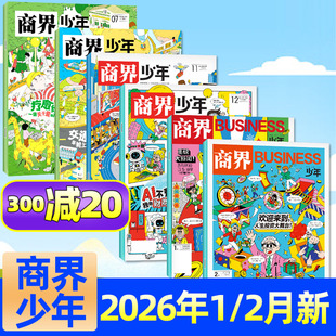 2026年1/2月新【全年/半年订阅】商界少年杂志2025/2024/2023年1-12月 9-15岁青少年学生财商思维启蒙金钱价值非遗过刊单本