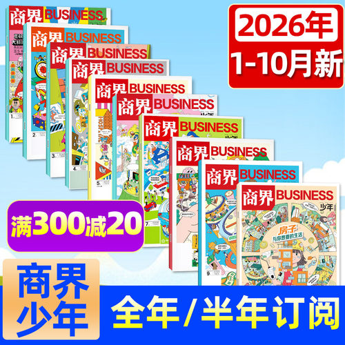 商界少年2026年10月/全年订阅