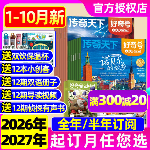 好奇号杂志2027-2026全年订阅