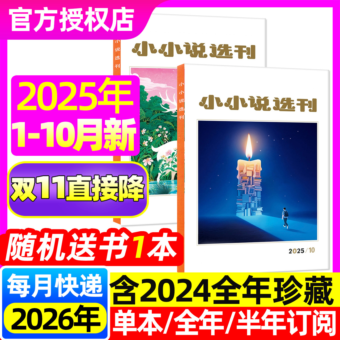 小小说选刊杂志2025年1-10月(含11月/全年/半年订阅/2024/2026年)创刊四十周年微型小说选刊故事会校园版民间传奇文学散文非过刊