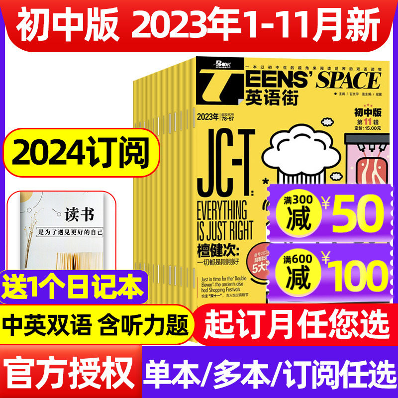 【送日记本】英语街初中版杂志2023年1-11/12月（2024全/半年订阅）课堂内外中英文双语初中生考试推荐疯狂英语中考文摘2022过刊使用感如何?