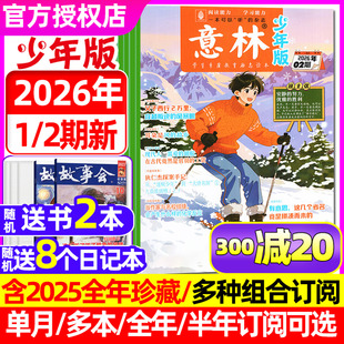 意林少年版 杂志2025年1 12月 半年订阅 2期 全年 少年科学小国学合订本初中小学生作文素材小国学合订非2024过刊 2026年1月1