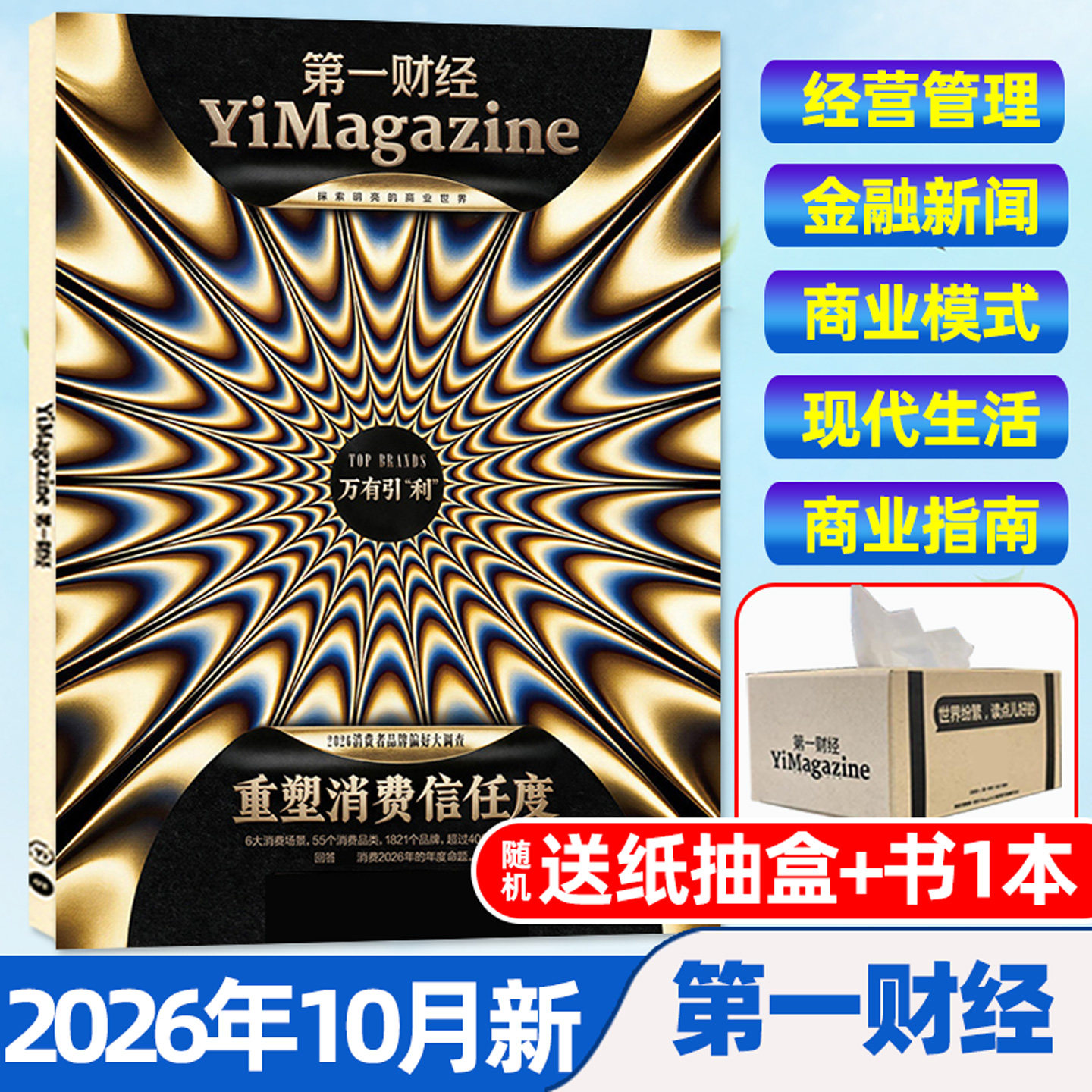 【AI已入职/情绪点金】第一财经杂志2026年1/2月(全年/半年订阅/公司的秘密)第一财经周刊中国企业家商业财经天下商界非2025过刊