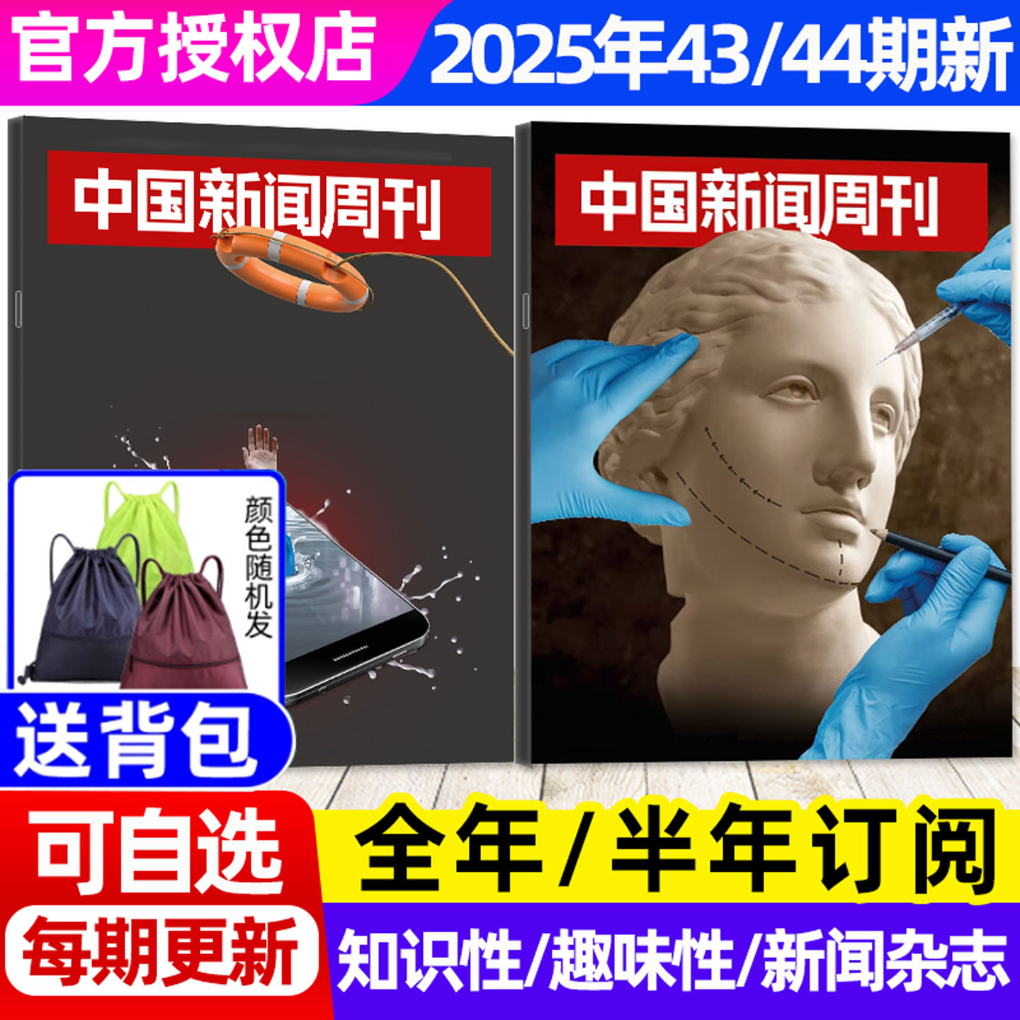 中国新闻周刊25年44期/26订阅