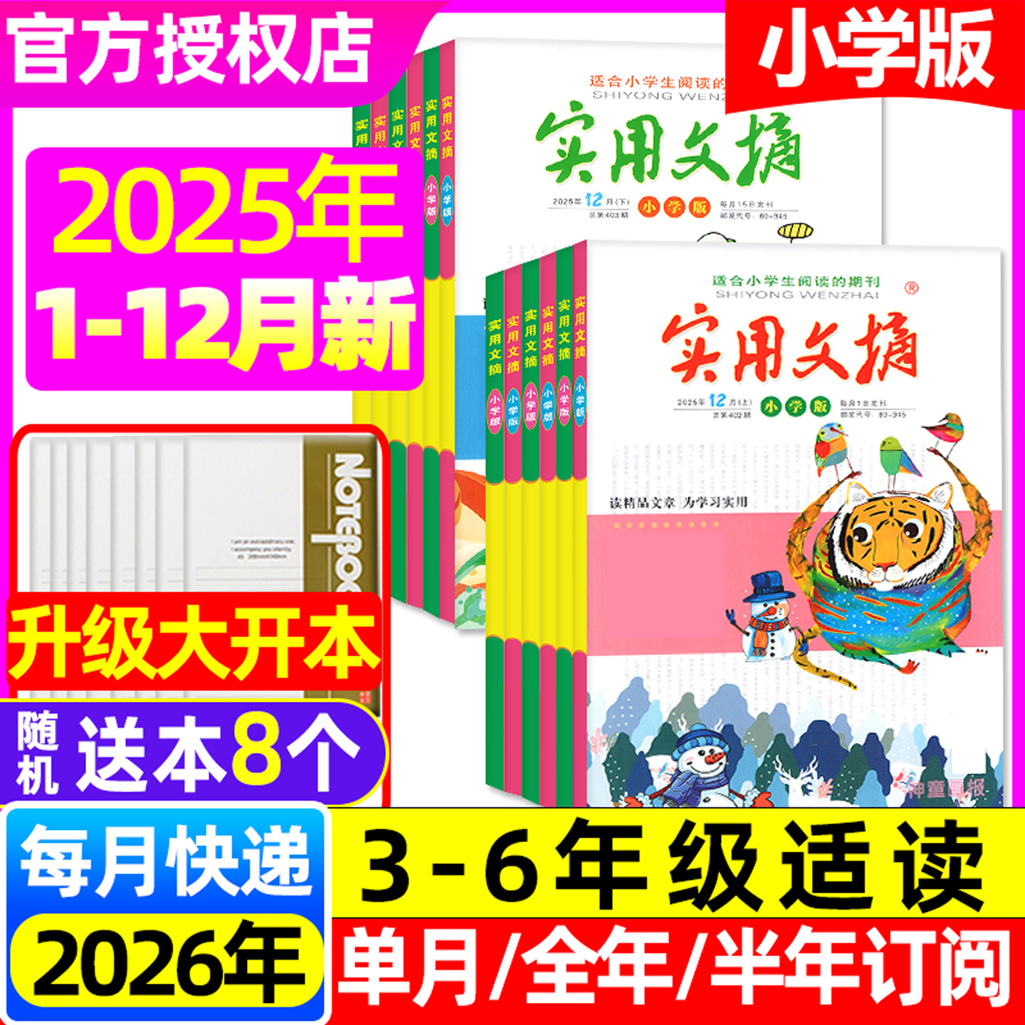 实用文摘小学2025年1-12月/订阅