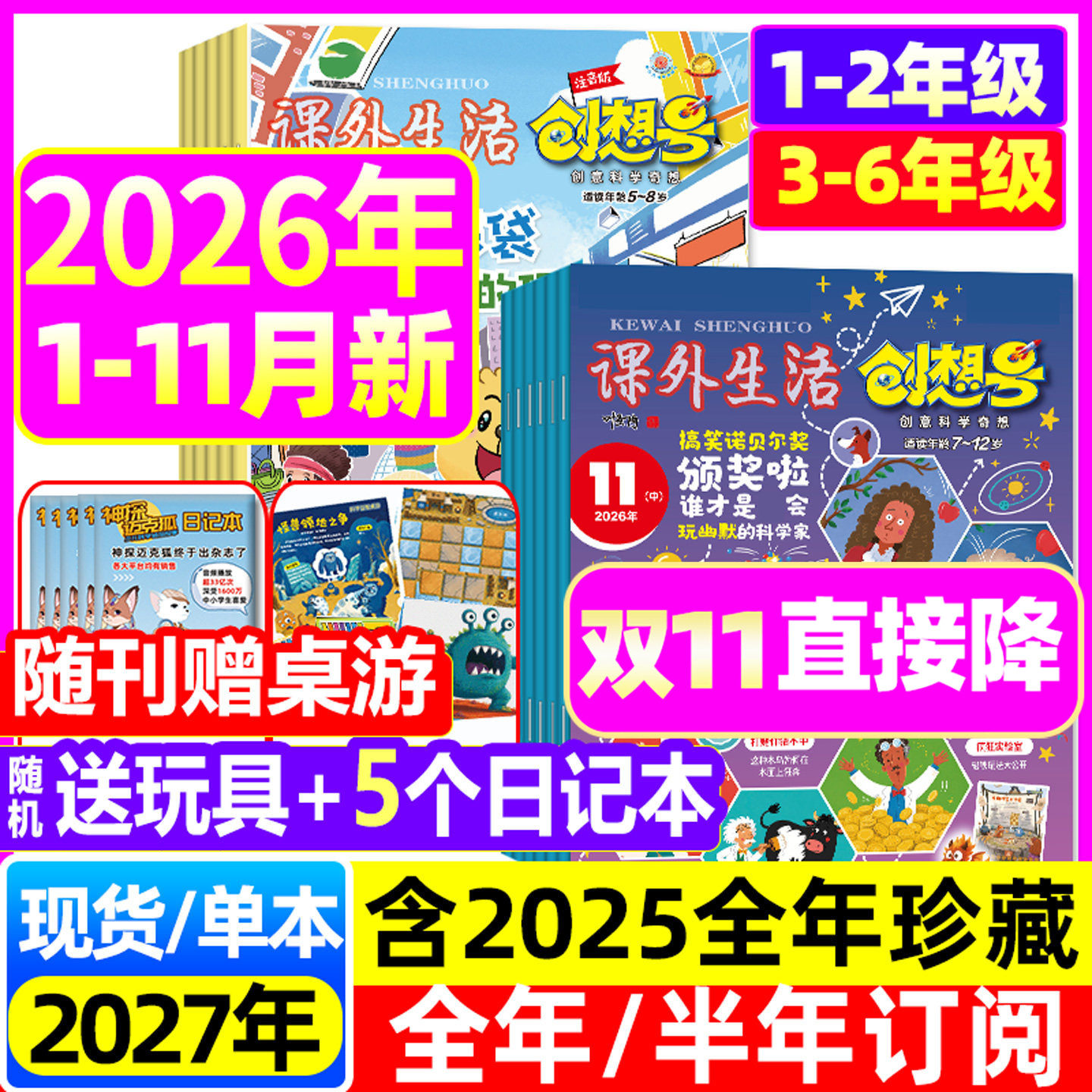 课外生活创想号杂志2026年1-11月【2027全年/半年订阅】创意科学奇想1-6年级小学生科普青少年7-12岁课外阅读叶圣陶好家长非过刊