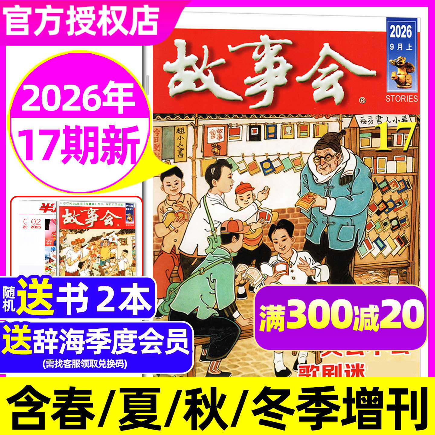 故事会半月版杂志2026年2-9月4-18期【全年/半年订阅/2025年1-12月】春夏秋冬增刊中短篇小说校园版文摘百姓民间经典合订本非过刊