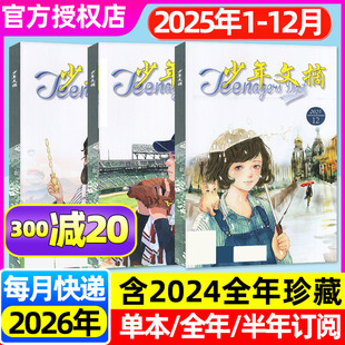 teenagers少年文摘杂志2025年1 半年订阅 含2026全年 16岁小学初中青少年儿童文学实用文摘作文素材课外阅读非2024年过刊 12月
