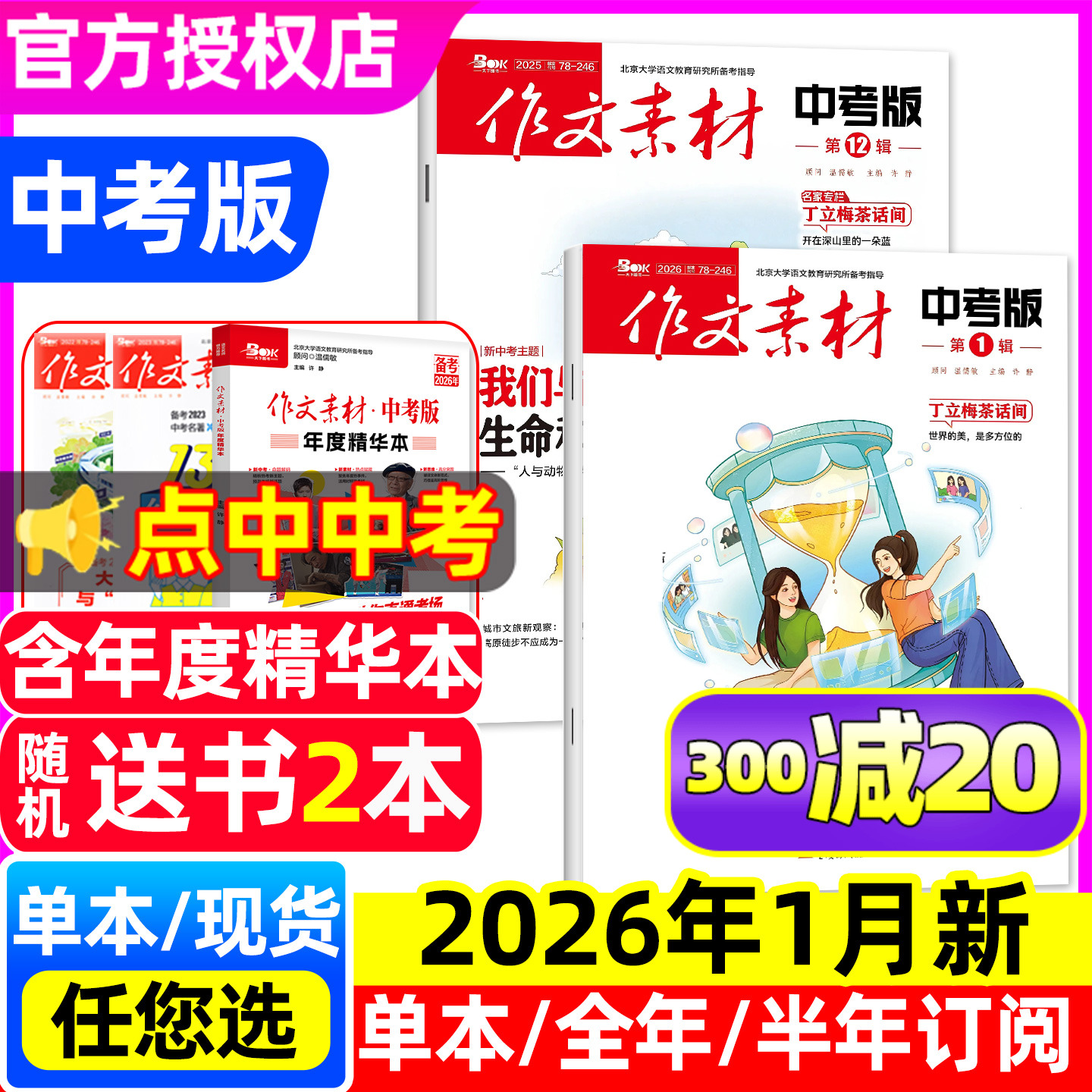 【2026年1月新】作文素材中考版杂志2025年1-12月【含全年/半年订阅可选】课堂内外初一二三高分作文与考试考题创新作文初中版过刊