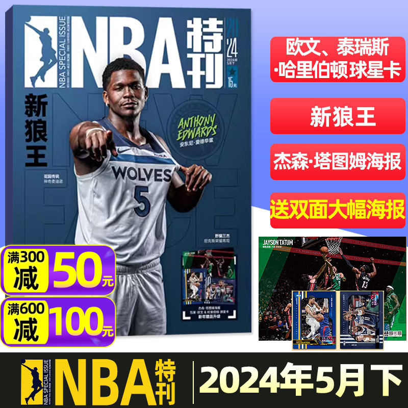 NBA特刊杂志2024年5月下【全年/半年订阅/必杀技】送海报+球星卡全明星珍藏刊 爱德华兹/斯蒂芬·库里/湖人篮球灌扣体育赛事过刊