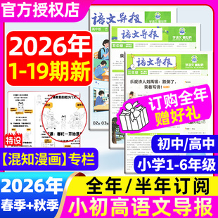 【全年/半年订阅 】语文导报小学/初中/高中版必刷题学习报纸2026年春季+秋季学期1-6年级中考高考作文杂志大语文知识画报L非过刊