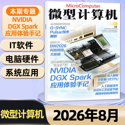 微型计算机2026年5/6/7/8月/订阅